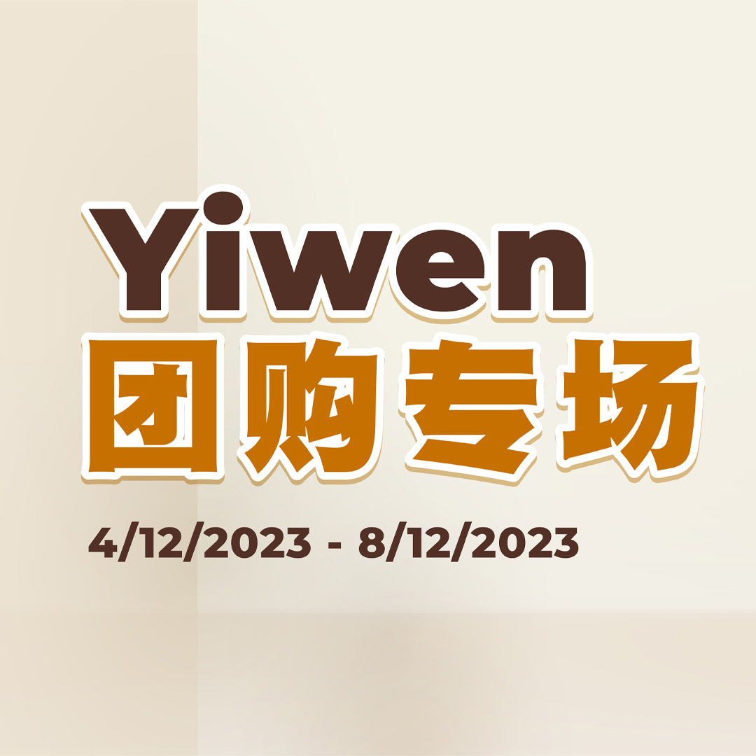 YIWEN团购配套 4/12 - 8/12